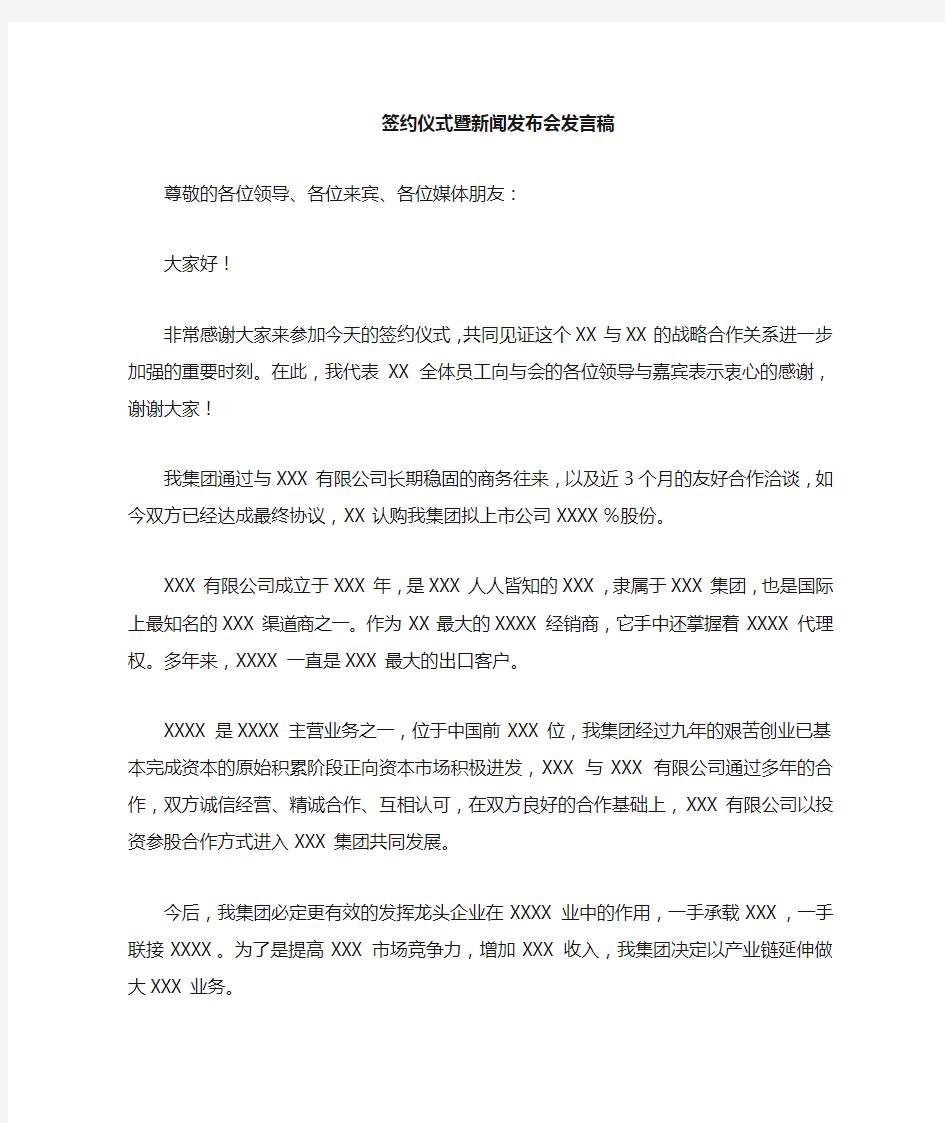 签约仪式暨新闻发布会致辞-董事长