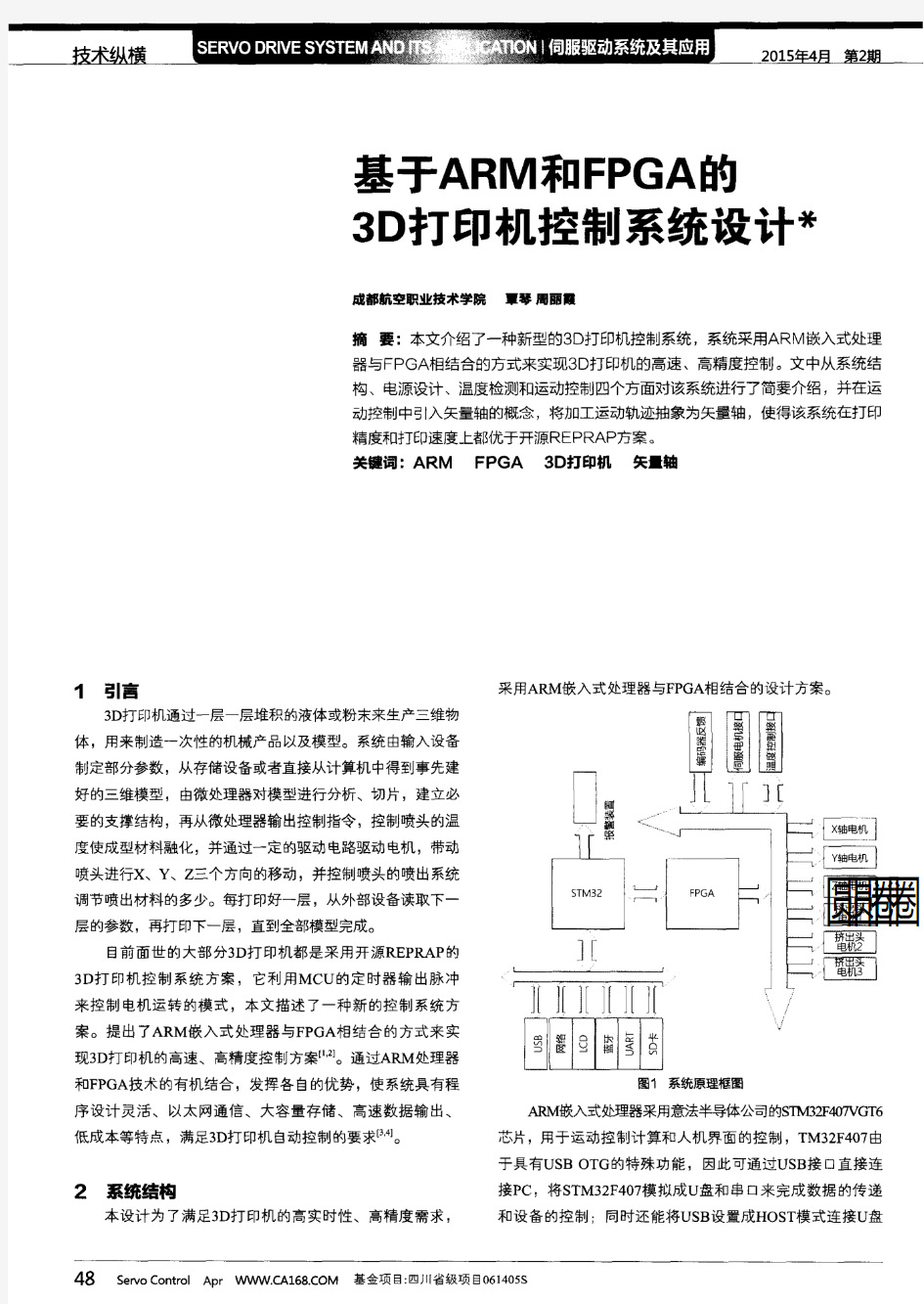 基于ARM和FPGA的3D打印机控制系统设计