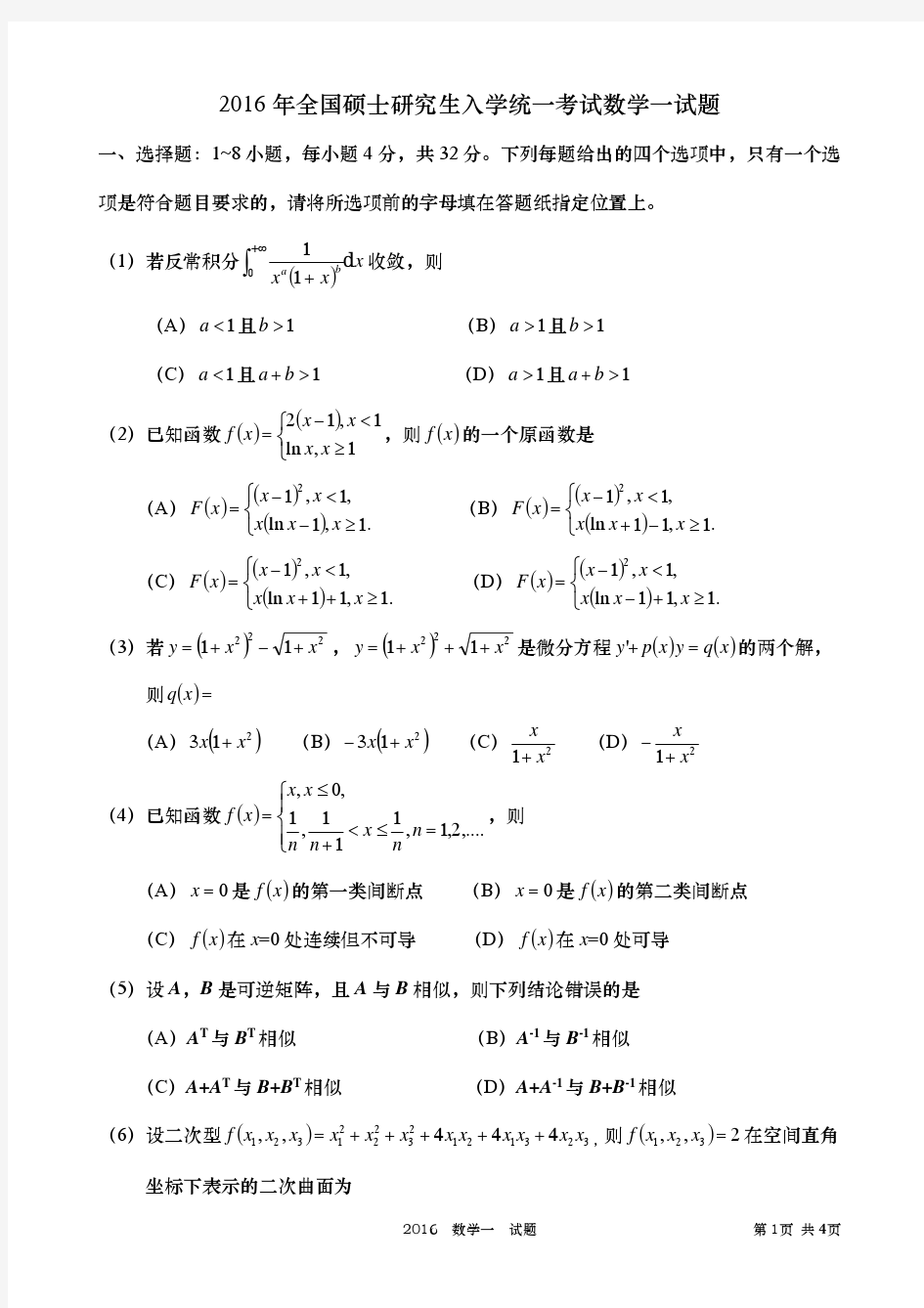 2016年全国硕士研究生入学统一考试 数学一试题