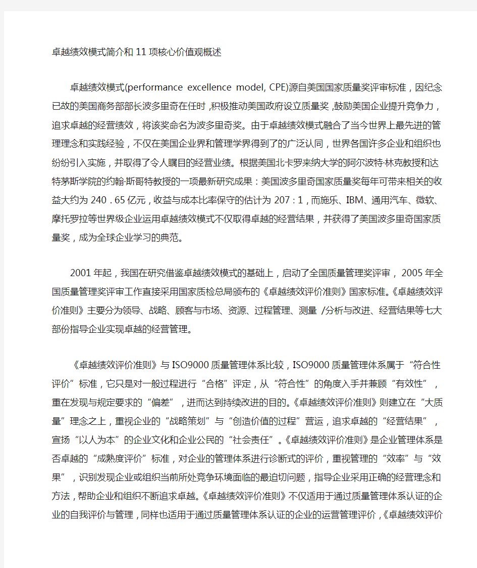 卓越绩效模式简介和11项核心价值观