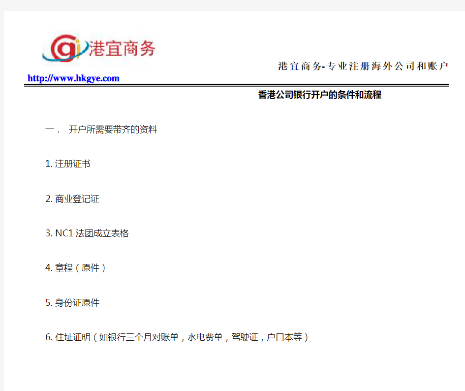 香港公司账户申请条件和流程