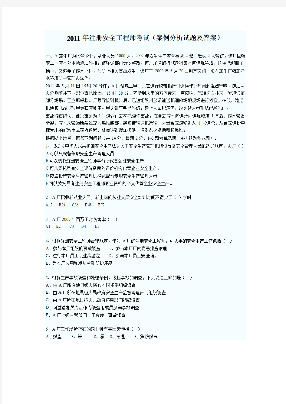 2011年国家注册安全工程师考试《案例分析》真题及答案