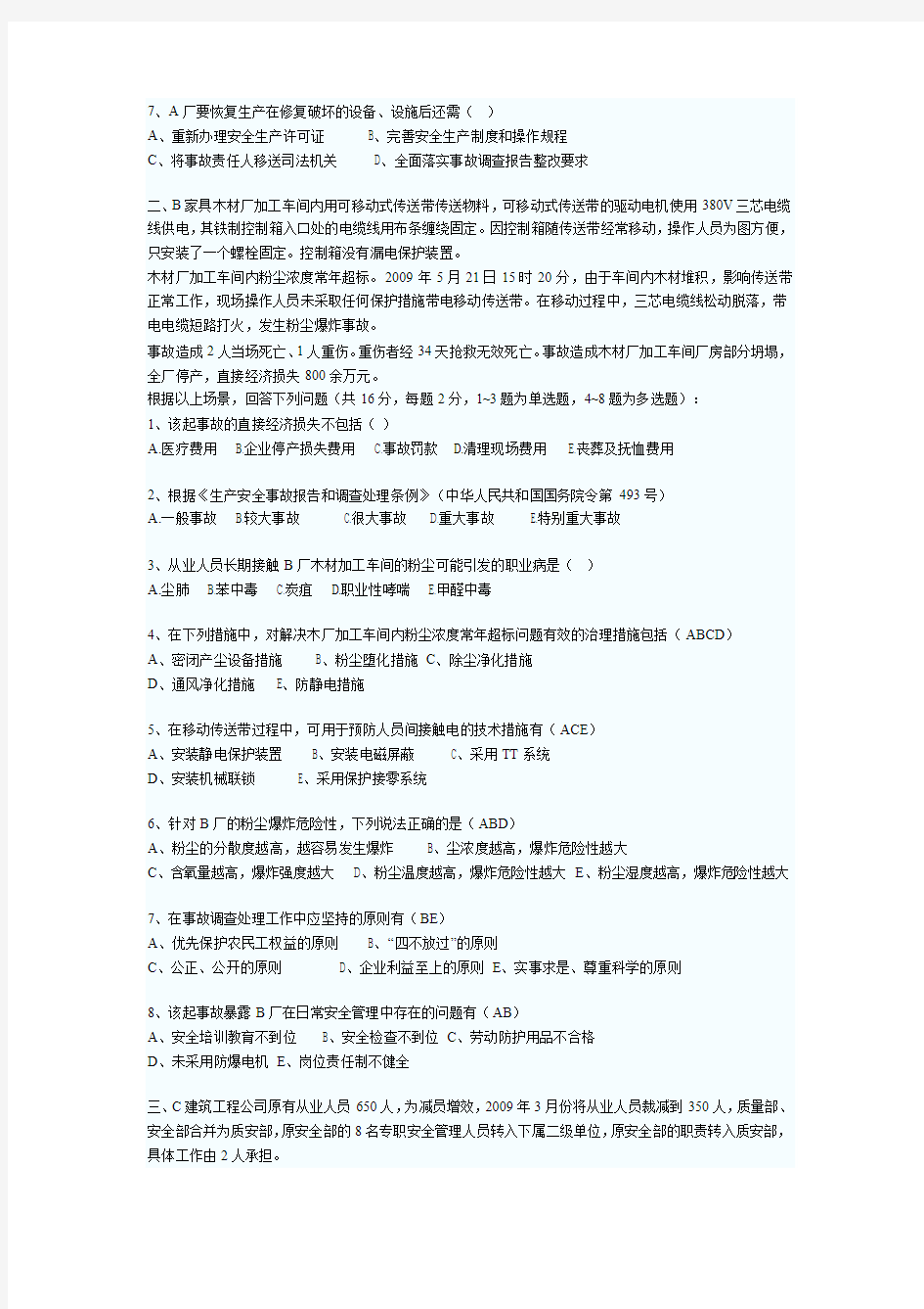 2011年国家注册安全工程师考试《案例分析》真题及答案