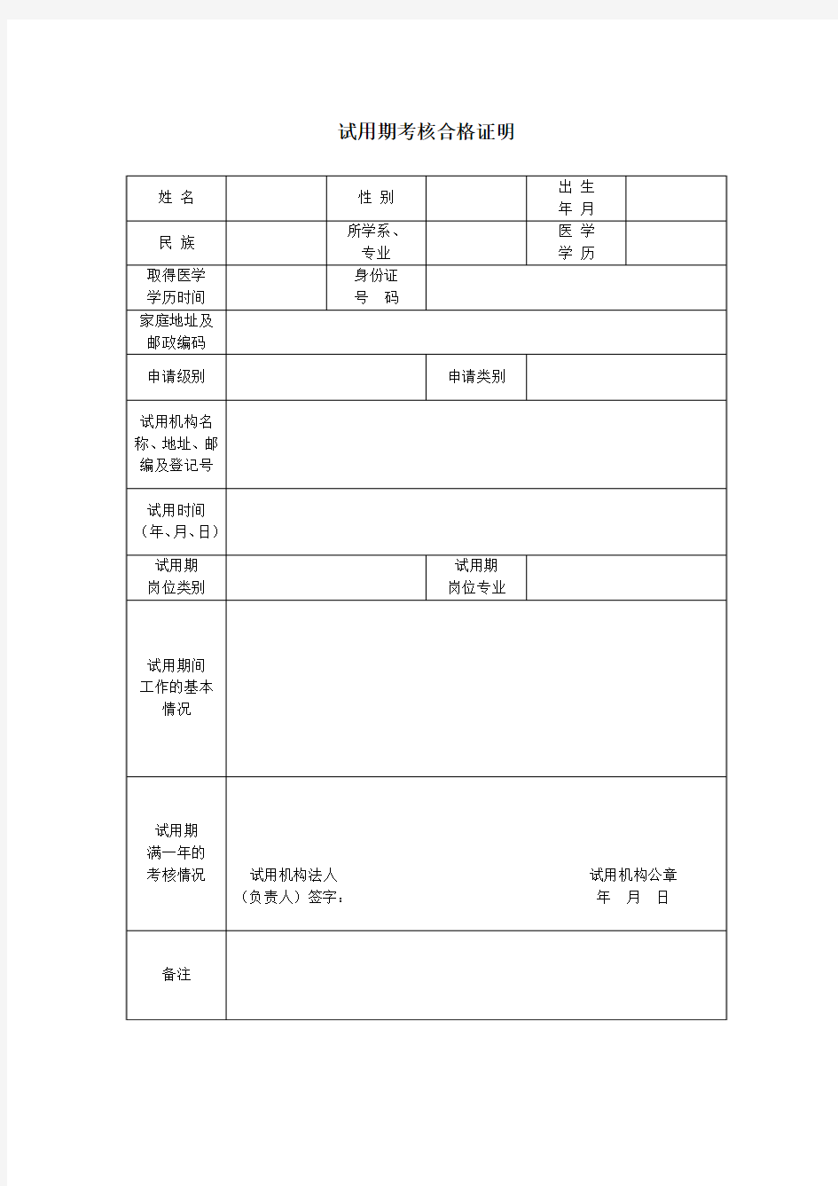 医师试用期考核合格证明表免费下载