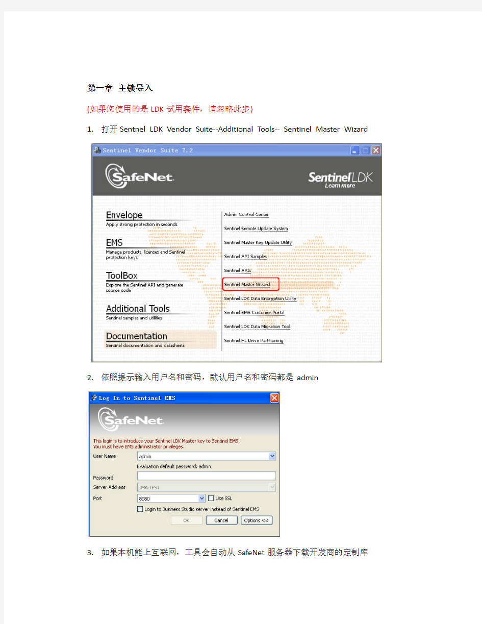 Sentinel LDK 快速入门中文手册