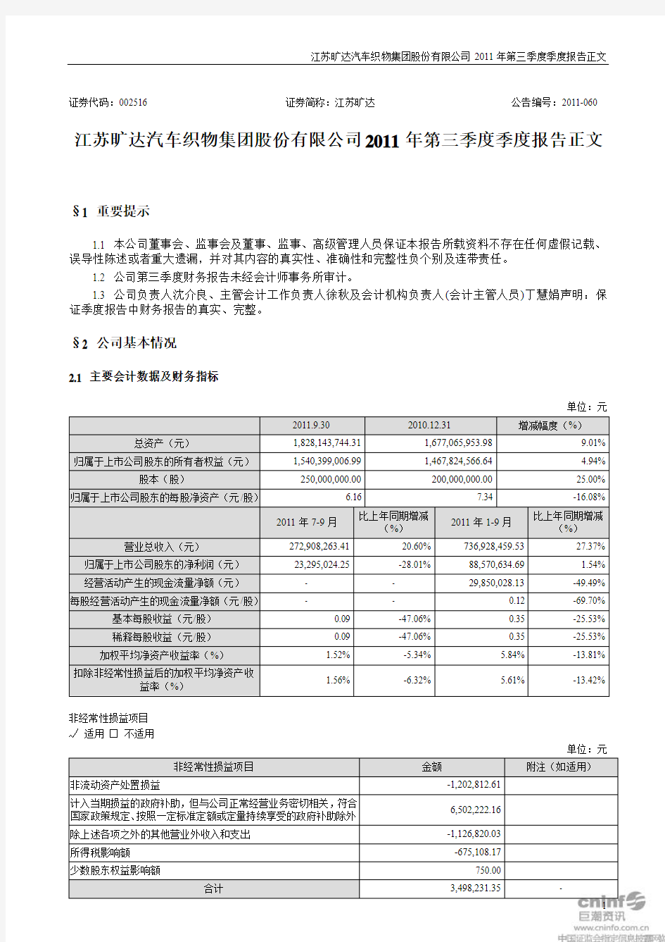 江苏旷达汽车织物集团股份有限公司2011年第三季度季度报告正文