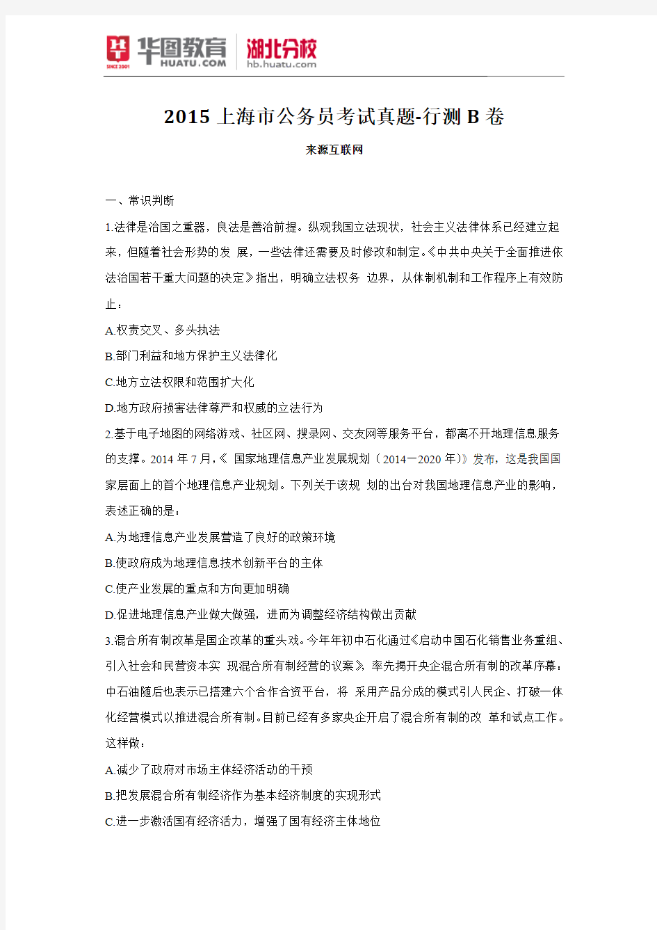 2015上海市公务员考试真题-行测B卷