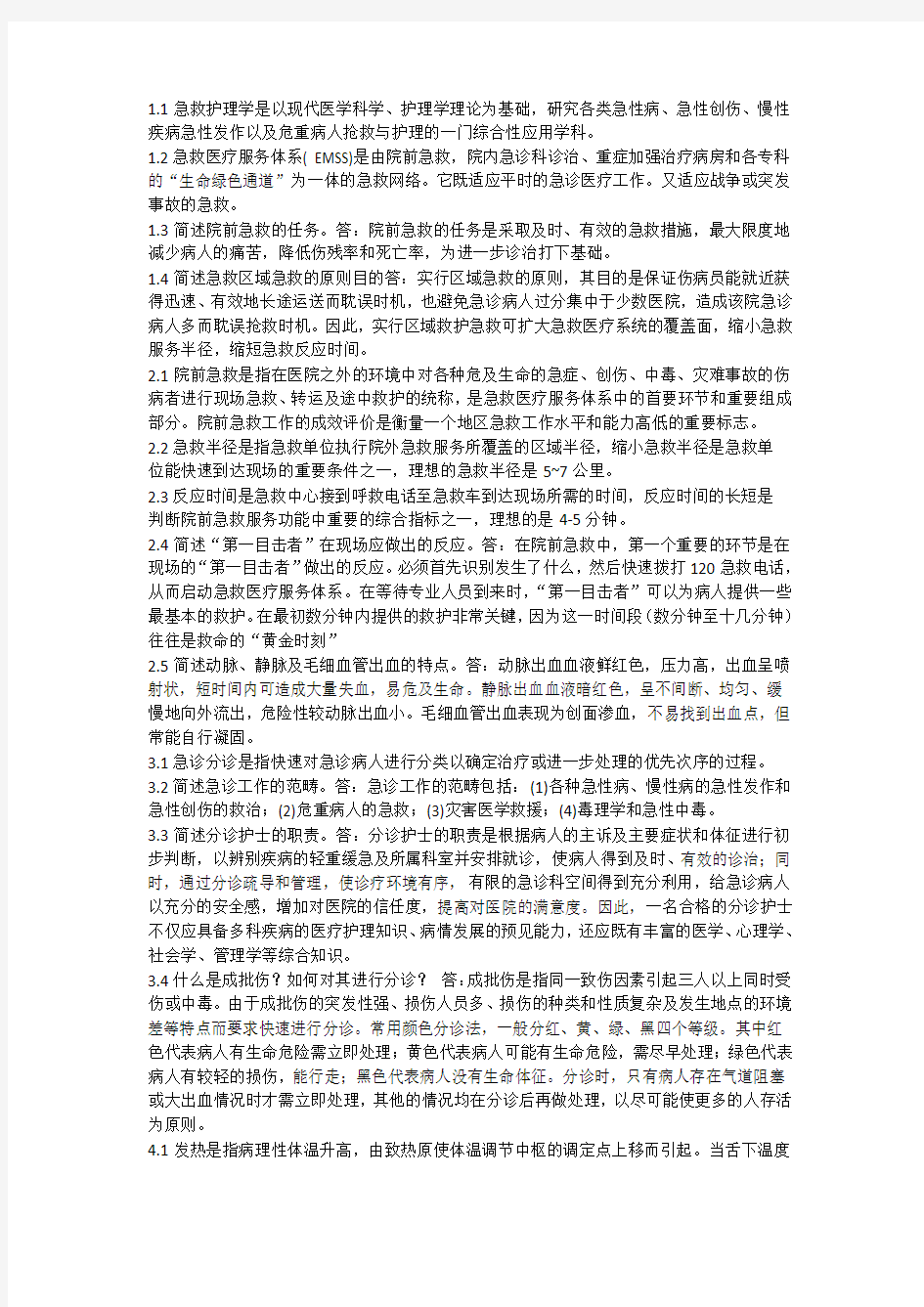 自学考试急救护理学名词解释及简答题