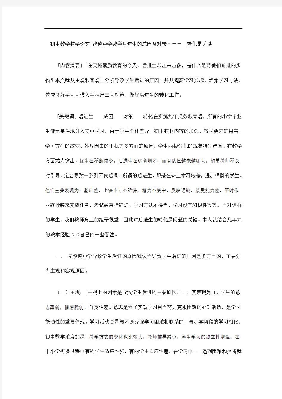 初中数学教学论文 浅谈中学数学后进生的成因及对策