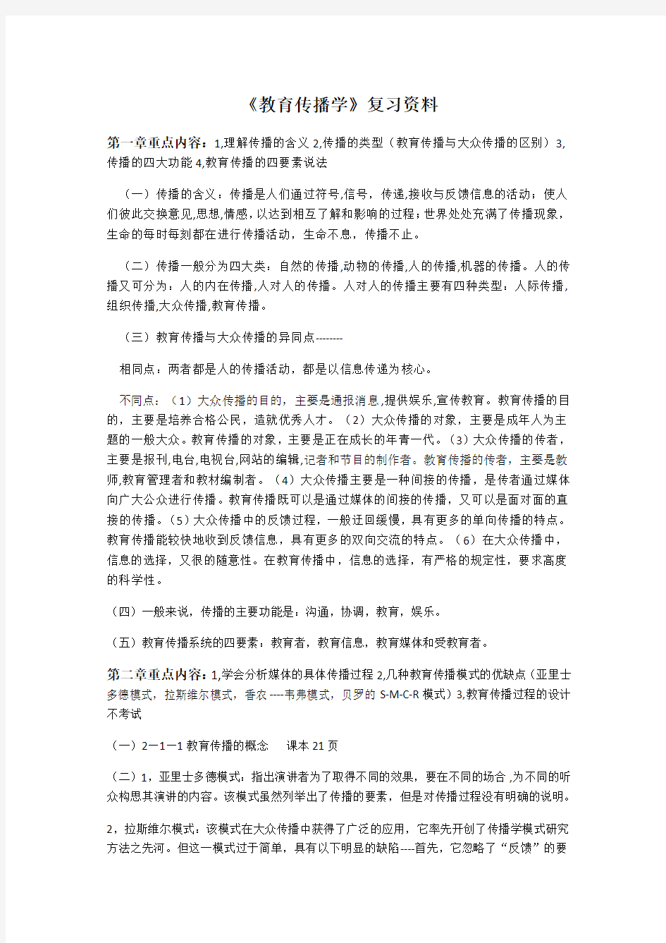 《教育传播学》考试复习资料