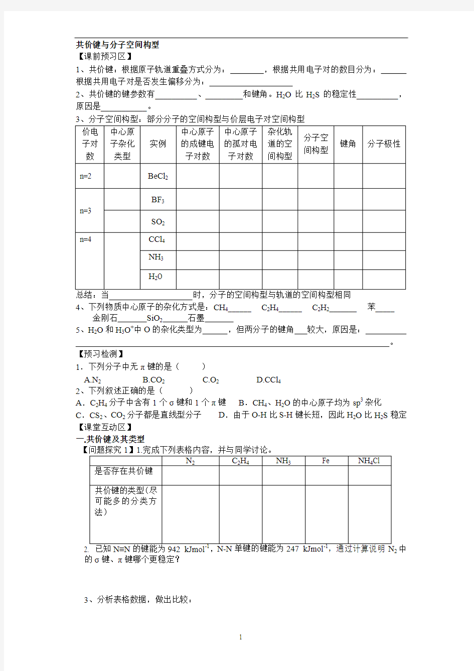 共价键键和分子空间构型