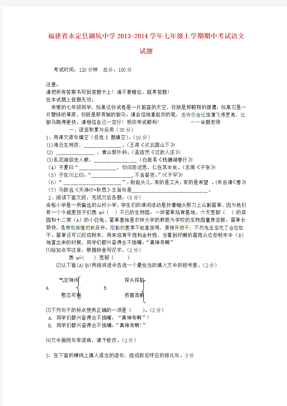 福建省永定县湖坑中学2013-2014学年七年级上学期语文期中试题 (word版含答案)