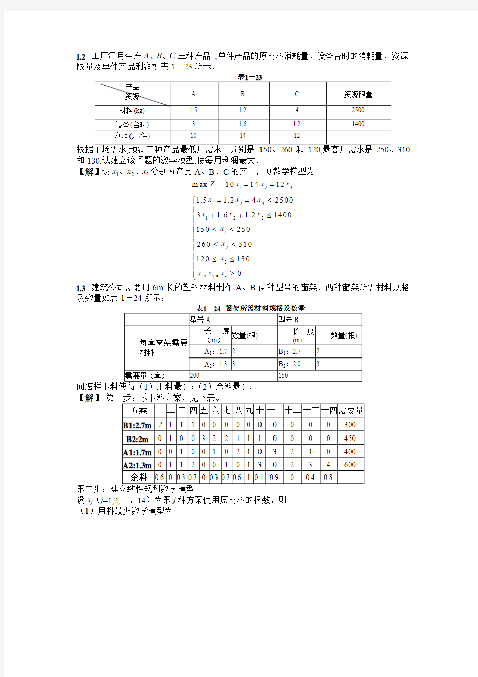 运筹学第1章答案