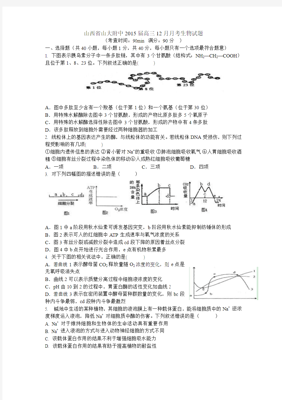 山西省山大附中2015届高三12月月考生物试题