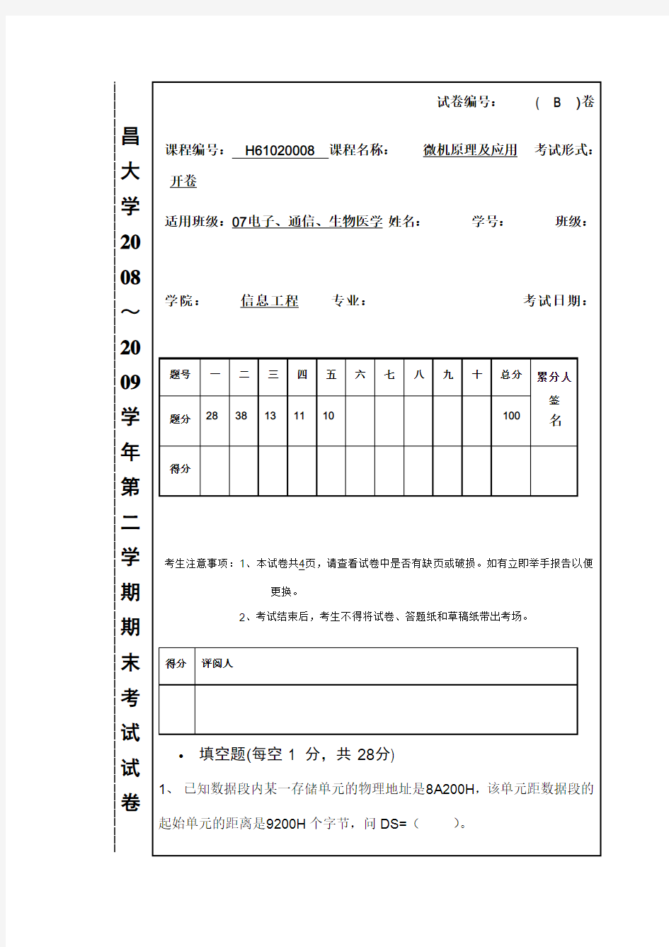 南昌大学2008~2009学年微机原理与接口技术试题