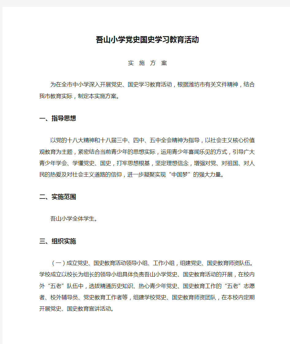 吾山小学党史国史学习教育活动实施方案