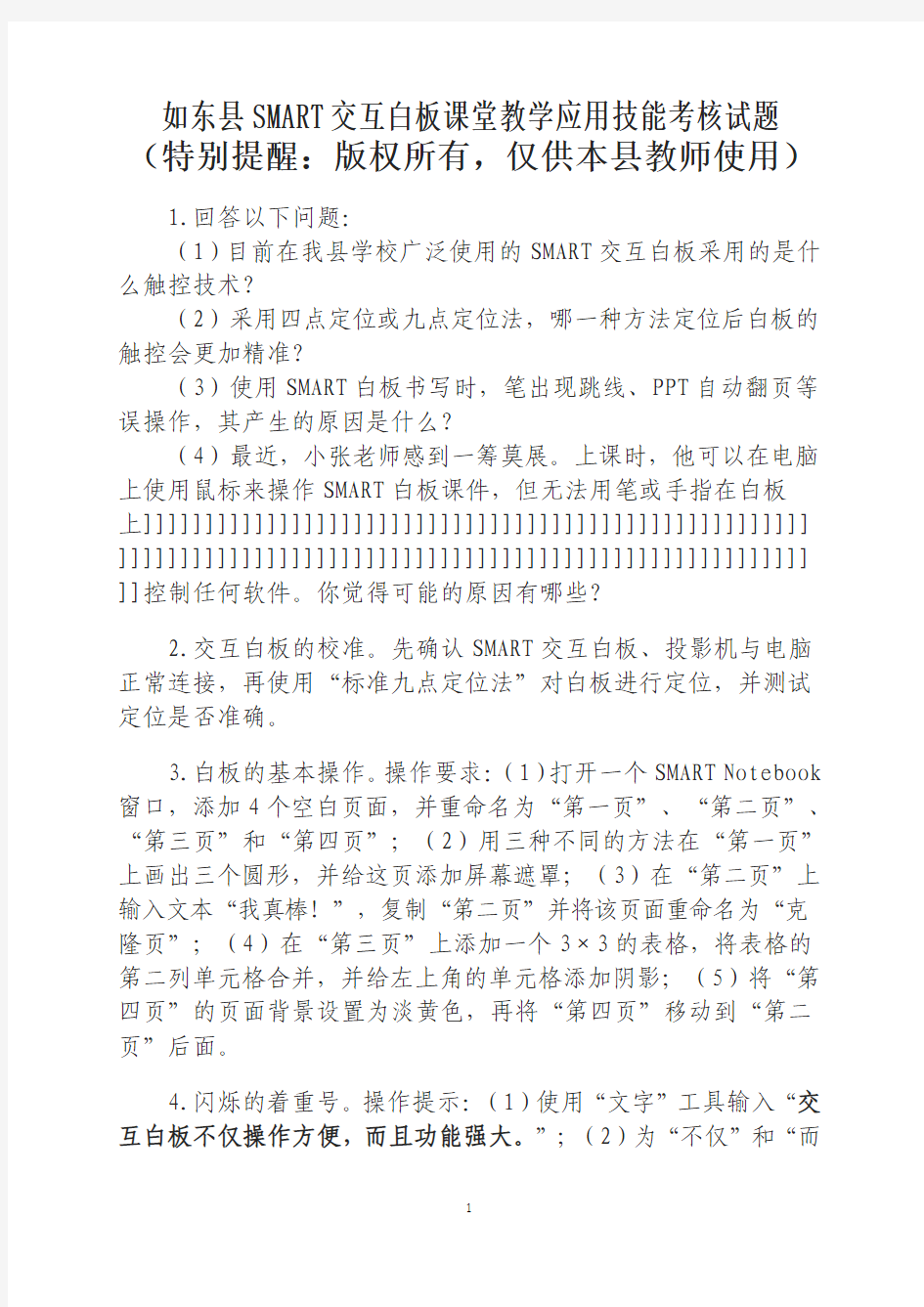 如东县Smart交互白板课堂教学应用技能考核操作题(无答案)