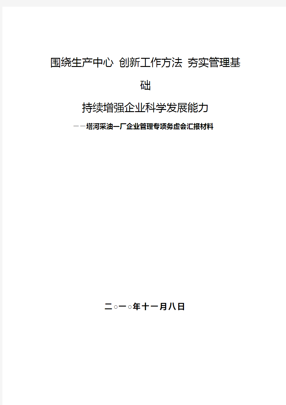 企业管理专项务虚会汇报材料