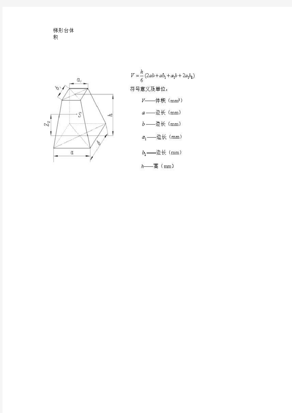 梯形台体积公式
