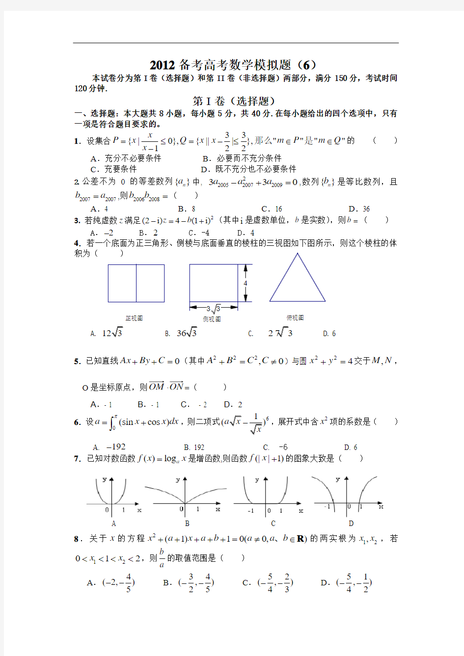 2012年高考数学经典模拟题含答案6