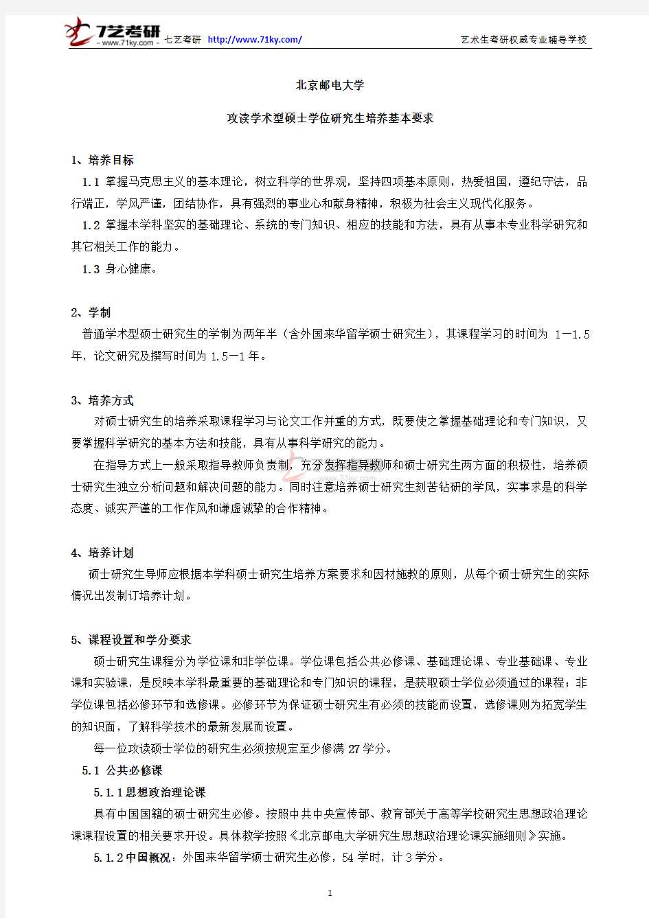 北京邮电大学攻读学术型硕士学位研究生培养基本要求(2013年版)