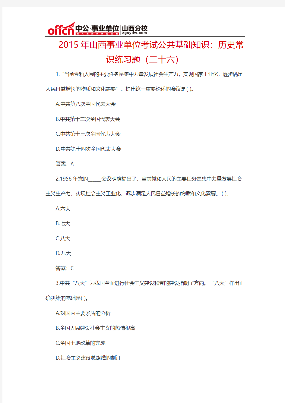 2015年山西事业单位考试公共基础知识：历史常识练习题(二十六)