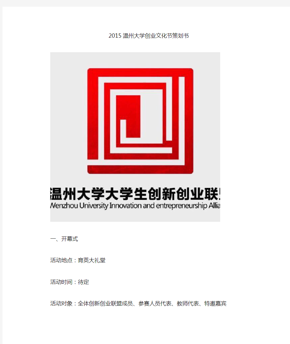 2015温州大学创业文化节策划书