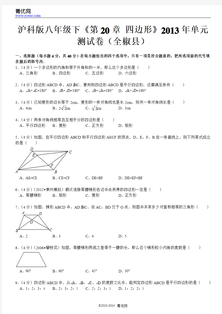 沪科版八年级下《第20章+四边形》2013年单元测试卷(全椒县)