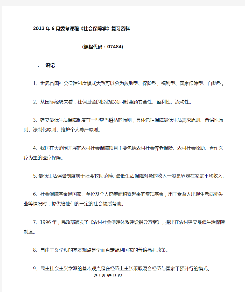 《社会保障学》复习资料