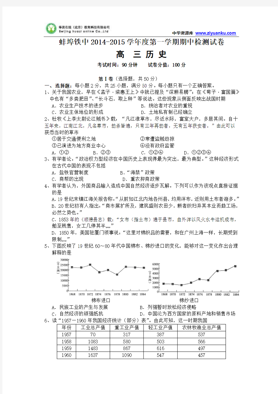 安徽省蚌埠铁中2015届高三上学期期中考试历史试题