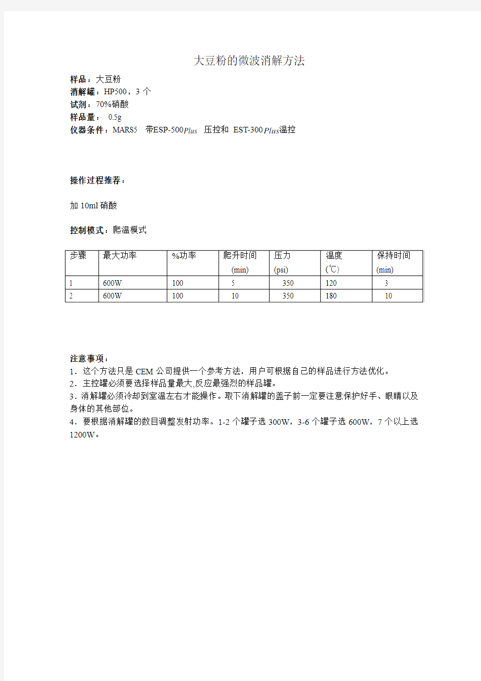 大豆粉的微波消解方法