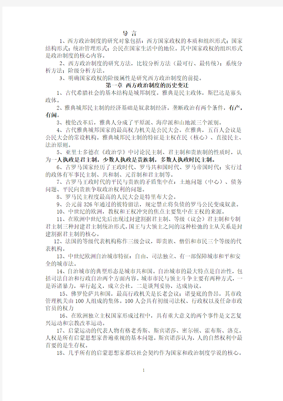 西方政治制度总复习资料(陈老师整理)