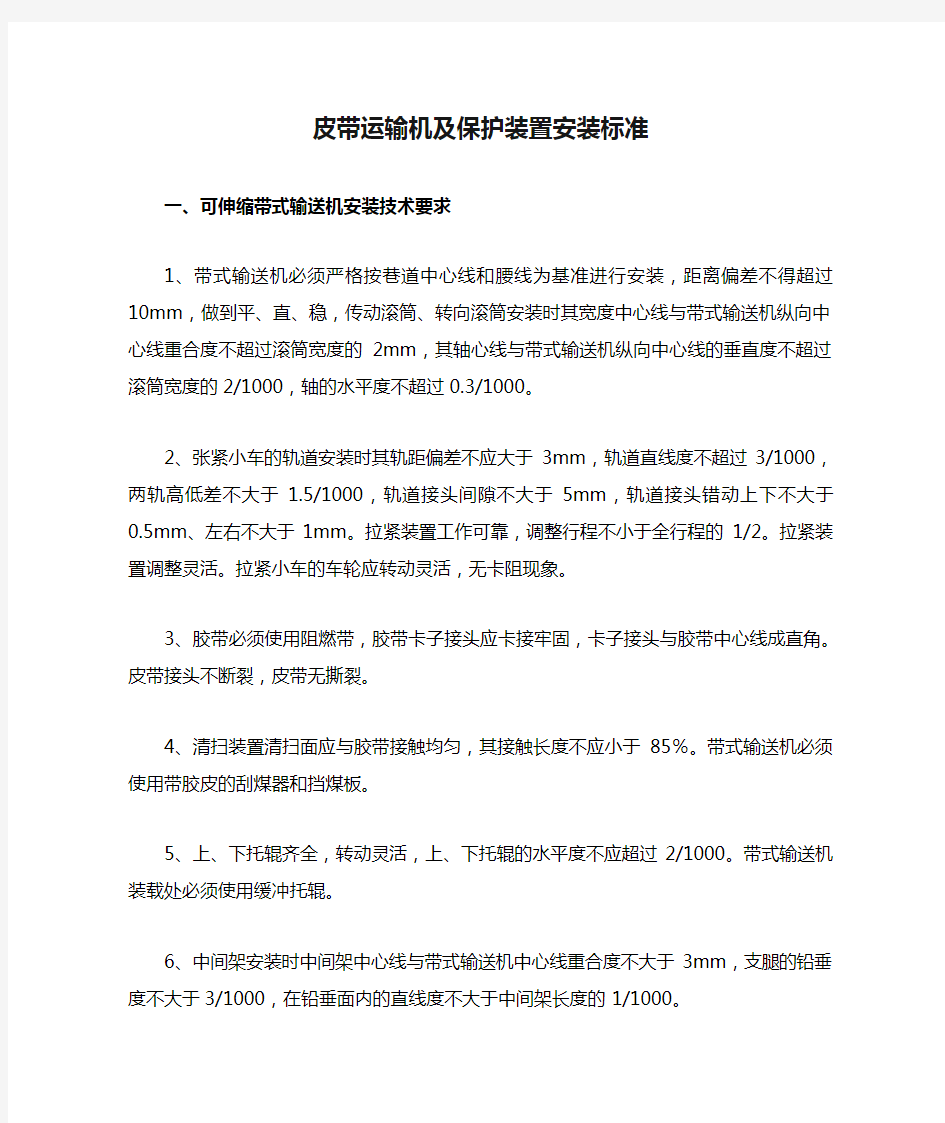 皮带运输机及保护装置安装标准