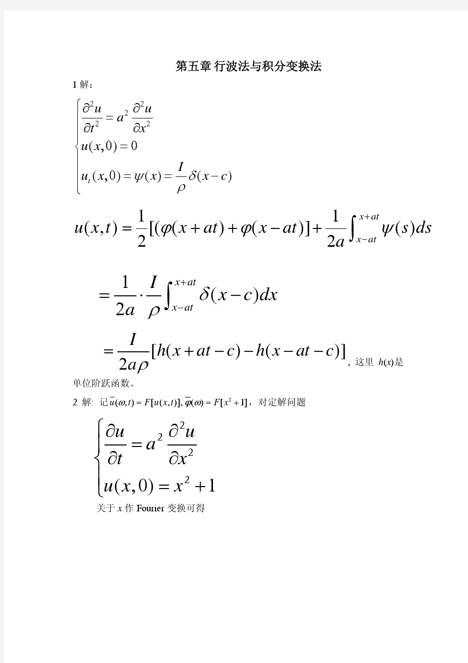 北科大数理方程 第5章行波法与积分变换法习题答案