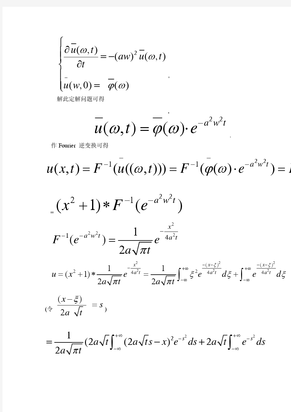北科大数理方程 第5章行波法与积分变换法习题答案