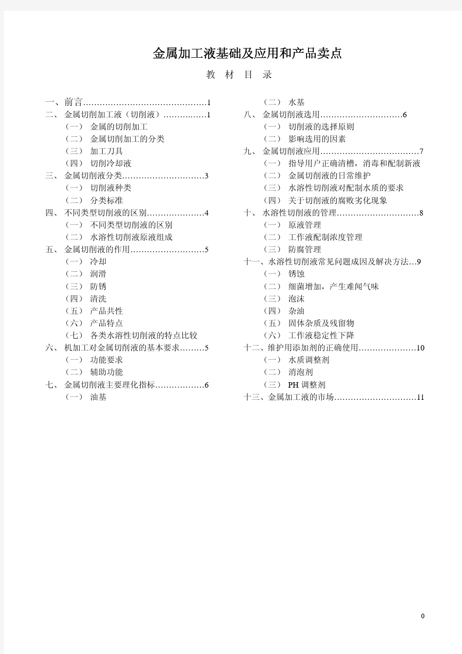 金属加工液基础及应用