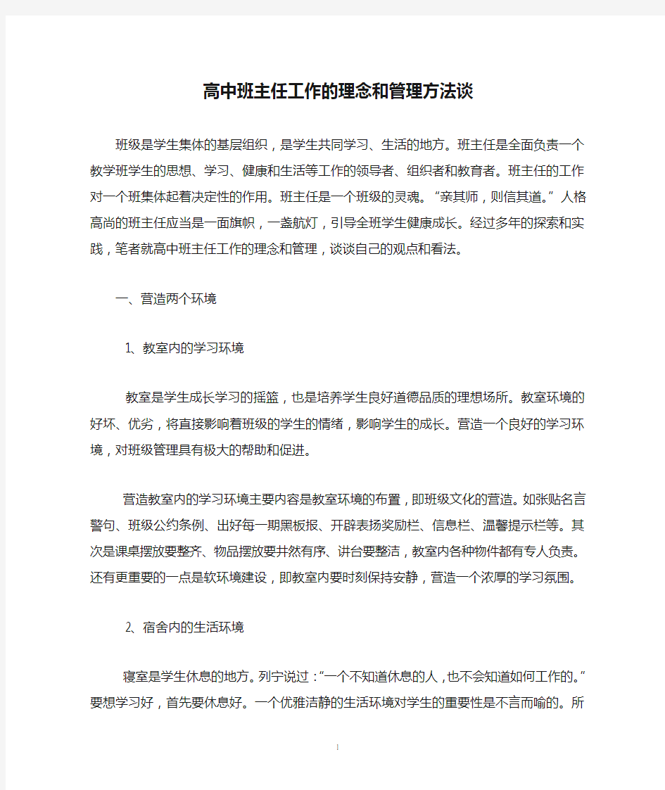 高中班主任工作的理念和管理方法谈