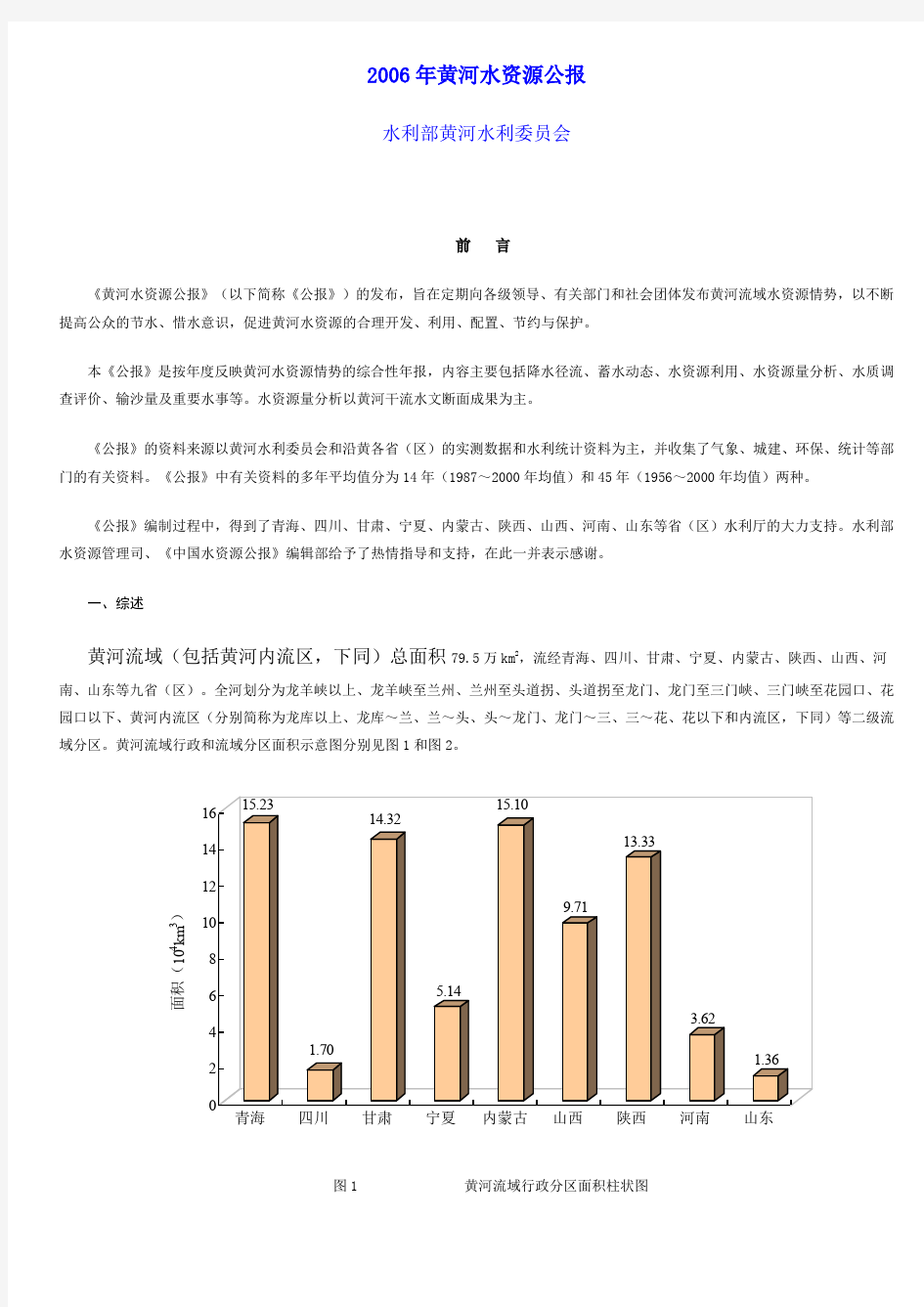 2006年黄河水资源公报