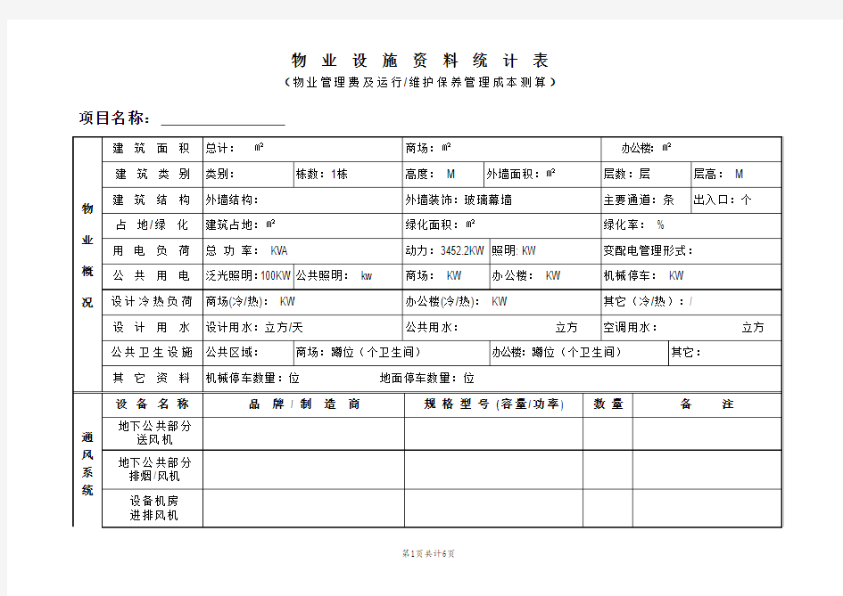 物业设施资料统计表