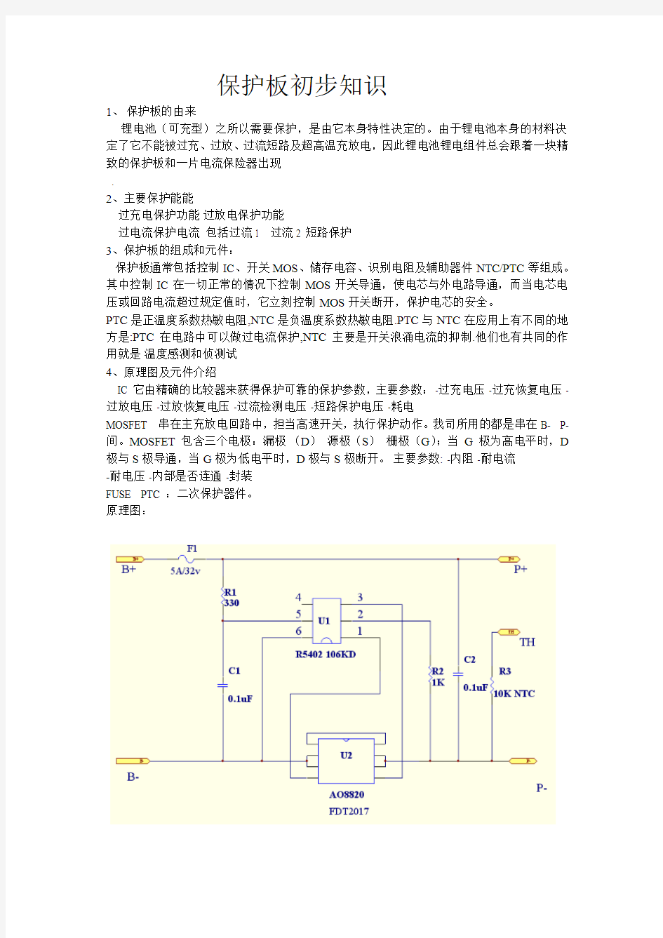 手机锂电池保护板相关知识1