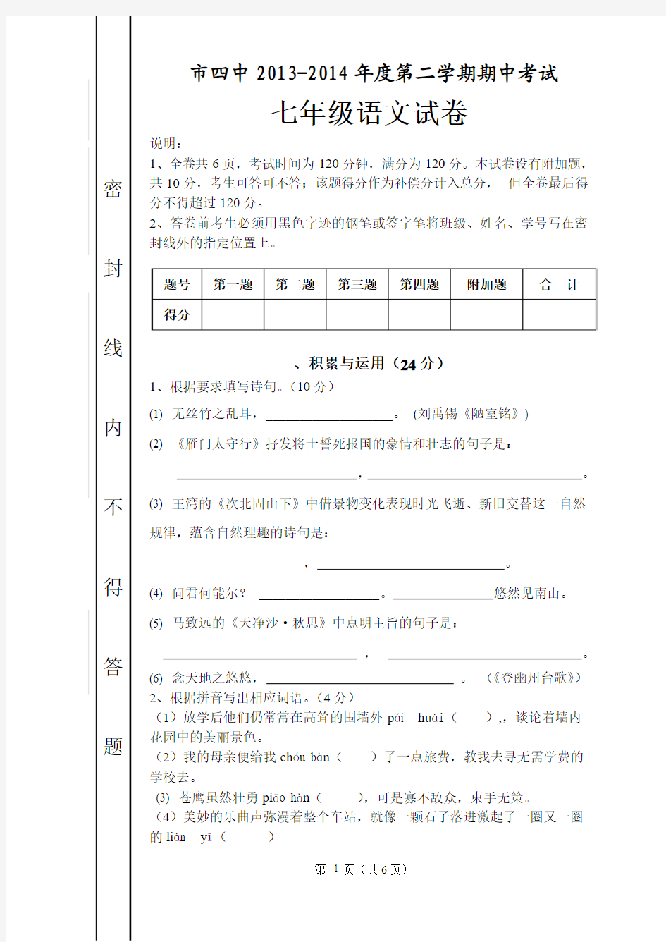 2013-2014年度第二学期期中七年级语文试卷1