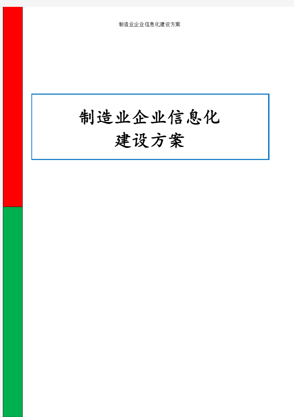 制造业企业信息化建设方案