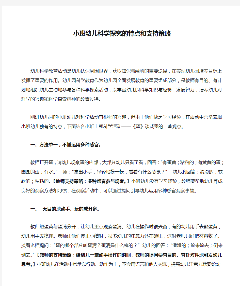 小班幼儿科学探究的特点和支持策略