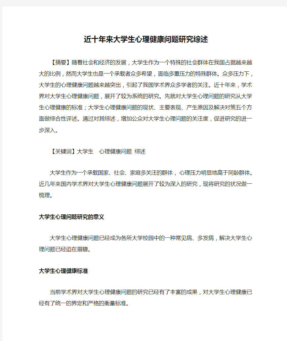 近十年来大学生心理健康问题研究综述(1)