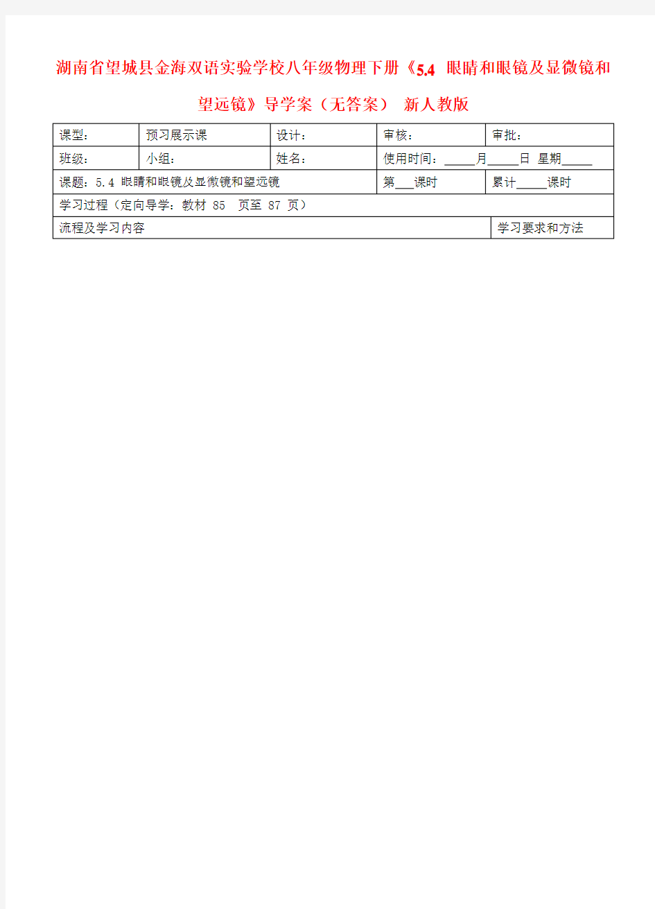 湖南省望城县金海双语实验学校八年级物理下册《5.4 眼睛和眼镜及显微镜和望远镜》导学案(无答案)