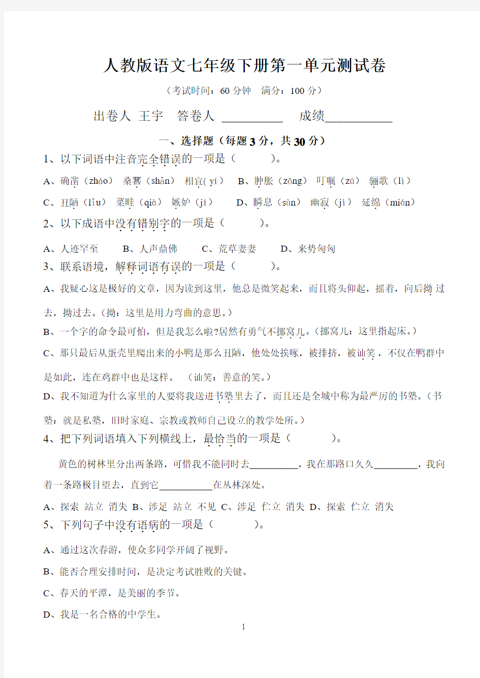 人教版语文七年级下册第一单元测试卷