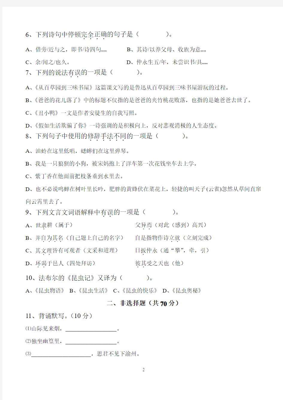 人教版语文七年级下册第一单元测试卷