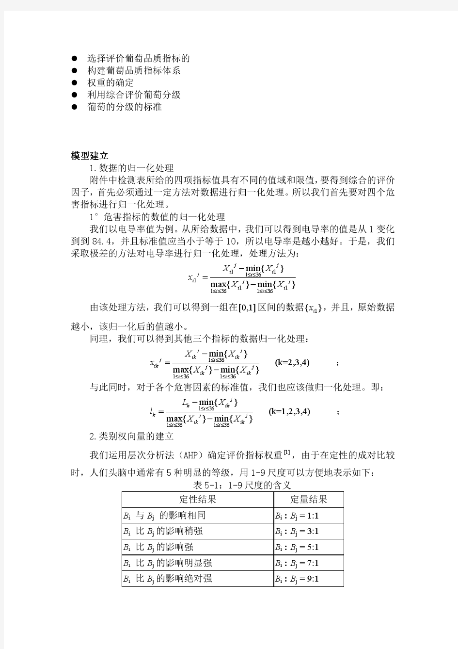 根据酿酒葡萄的理化指标和葡萄酒的质量