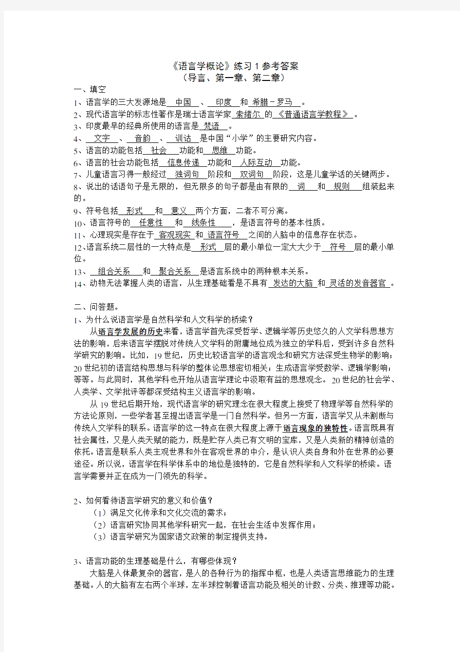 语言学概论 试题及答案