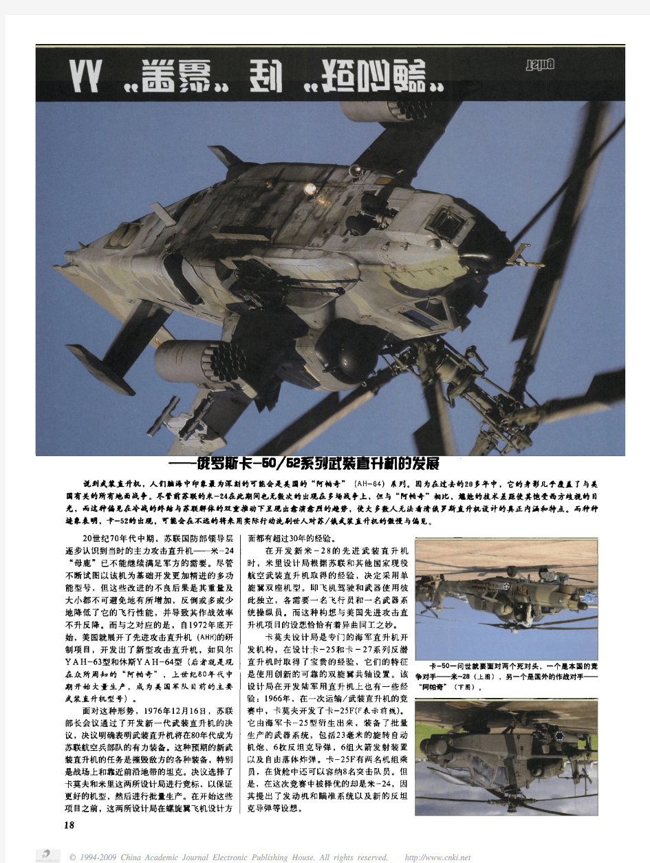 从”黑鲨“到”短吻鳄“——俄罗斯卡-50／52系列武装直升机的发展.pdfa